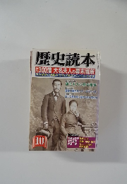 歴史読本　10
