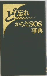 ど忘れからだSOS事典