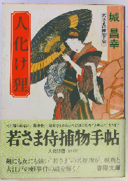 人化け狸　若さま侍捕物手帖