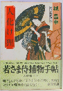 人化け狸　若さま侍捕物手帖