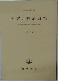 公害と経済政策