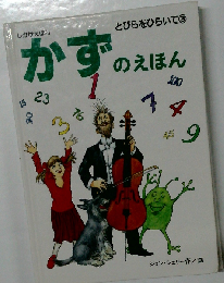 かずのえほん