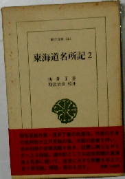 東海道名所記2
