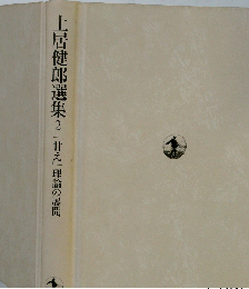 土居健郎選集 2