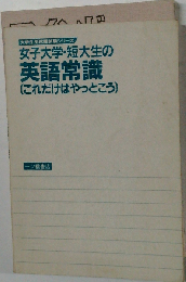 女子大学・短大生の英語常識 これだけはやっとこう (大学生用就職試験シリーズ)
