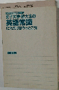 女子大学・短大生の英語常識 これだけはやっとこう (大学生用就職試験シリーズ)