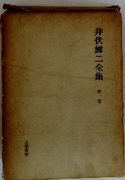 井伏鱒二全集　一