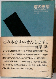 塔の思想 　ヨーロッパ文明の鍵