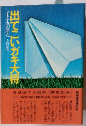 出てこいガキ大将ー子どもの原点