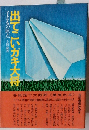 出てこいガキ大将ー子どもの原点