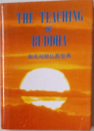 The Teaching of Buddha　和英対照仏教聖典