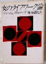 女のライフワーク論ーこれからの生活設計のヒント