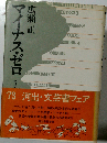 マイナス ゼロ