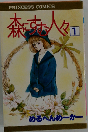 森にすむ人々 1 （プリンセスコミックス）