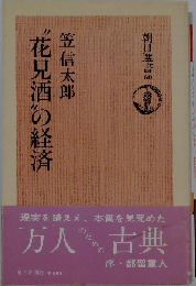 朝日選書 60 花見酒の経済
