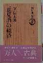 朝日選書 60 花見酒の経済