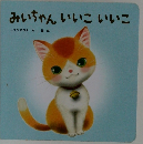 みいちゃんいいこいいこ