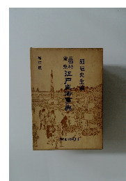 三田村鳶魚　江戸生活事典