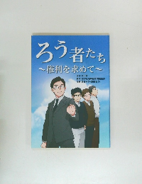 ろう者たち　権利を求めて　