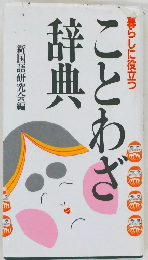 ことわざ辞典