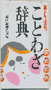 ことわざ辞典