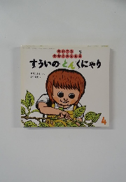 ちいさなかがくのとも すういの とん くにゃり  4