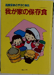 我が家の保存食　健康家族の手作り食品