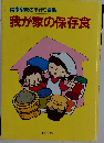 我が家の保存食　健康家族の手作り食品