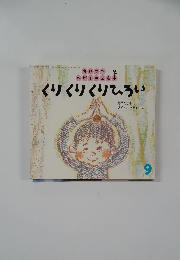 くりくりくりひろい