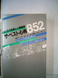 ザ ベスト心得852 ビジネス会話と人間関係