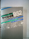 ザ ベスト心得852 ビジネス会話と人間関係