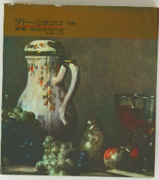 ワトーとロココ