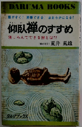 仰臥禅のすすめ 寝ころんでできる禅とは 日本文芸社