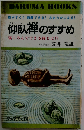 仰臥禅のすすめ 寝ころんでできる禅とは 日本文芸社