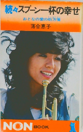 続々スプーン一杯の幸せ