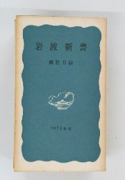 岩波新書  解説目録  1973年秋