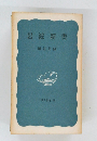 岩波新書  解説目録  1973年秋