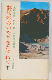 群馬のおいたちをたずねて　下
