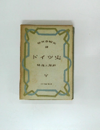 世界各国史  III ドイツ史