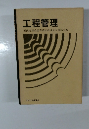 工程管理