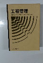 工程管理