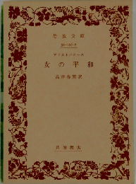 女の平和  リューシストラテー