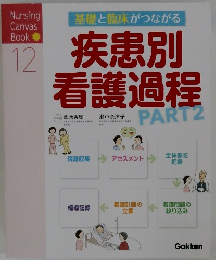 疾患別看護過程 Part 2