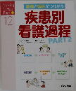 疾患別看護過程 Part 2