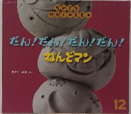 だん!だん!だん!だん!  ねんどマン 12
