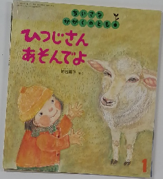 ひつじさん  あそんでよ