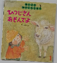 ひつじさん  あそんでよ