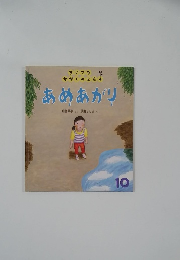 あめあがり　10