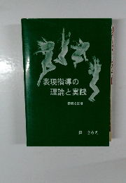 表現指導の理論と実践　音楽と動き