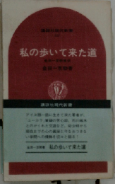 私の歩いて来た道   金田一京助自伝